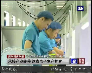 承接产业转移 达鑫电子生产扩容