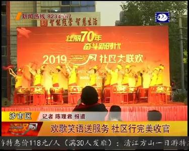 欢歌笑语送服务 社区行完美收官