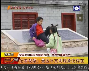 记者观察：景区不文明现象仍存在