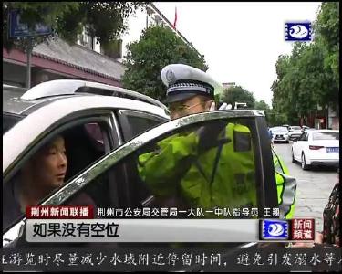 优待外地车辆和游客 荆州交警贴心服务