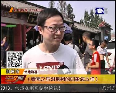 外地游客点赞：旅游项目多 荆州更火了