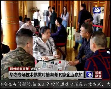 短消息：华农专场技术供需对接 荆州19家企业参加