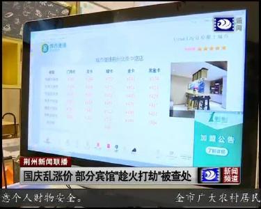 国庆乱涨价 部分宾馆“趁火打劫”被查处