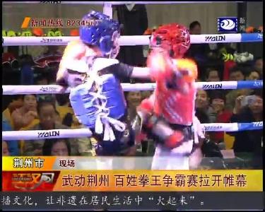 武动荆州 百姓拳王争霸赛拉开帷幕