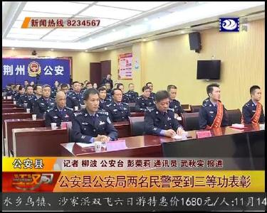 公安县公安局两名民警受到三等功表彰