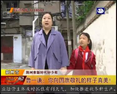 鲁一谦：你向国旗敬礼的样子真美！