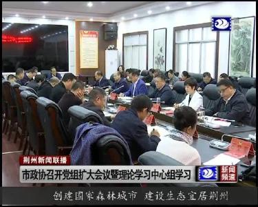 市政协召开党组扩大会议暨党组理论学习中心组学习活动