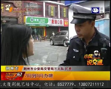 电动车未上牌 民警依法查扣