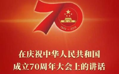 全文来了！习近平在庆祝中华人民共和国成立70周年大会上的讲话