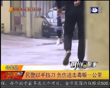 民警以手挡刀 负伤追击毒贩一公里