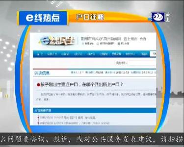 e线热点：户口迁移