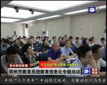 荆州市教育系统教育信息化专题培训