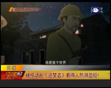 硬核动画《追梦者》看得人热泪盈眶！