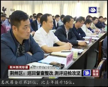 荆州区：巡回督查整改 测评迎检攻坚