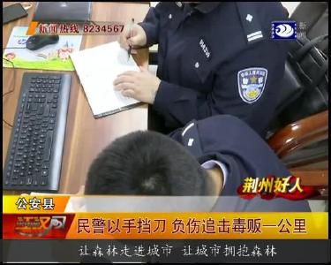 民警以手挡刀 负伤追击毒贩一公里
