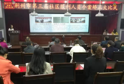 荆州市第三届社区服刑人员个案矫正大比武举行