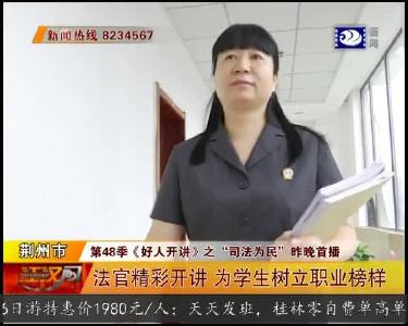 法官精彩开讲 为学生树立职业榜样