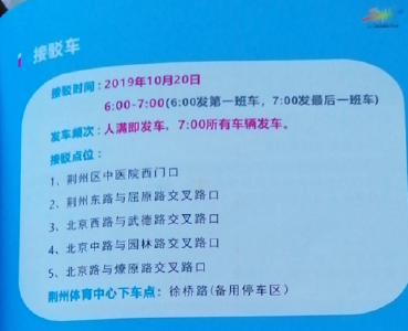 荆马起跑点实行交通管制 100辆接驳车严阵以待