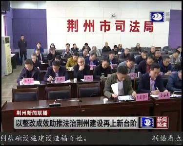 以整改成效助推法治荆州建设再上新台阶