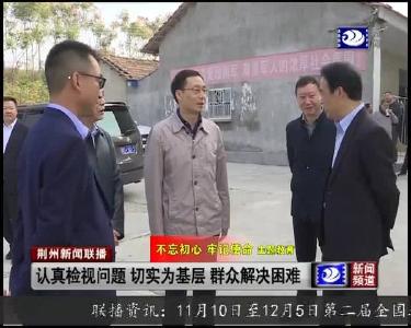 荆州新闻联播 2019-11-09
