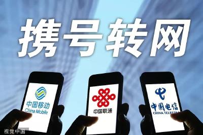 三大运营商发携号转网细则：这些号码不支持！