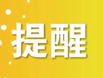 市安委办发布冬季安全提示：警惕十类安全风险