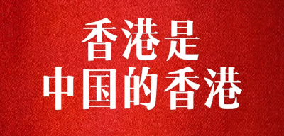 外交部召见美驻华使馆负责人：立即停止插手香港事务、停止干涉中国内政！