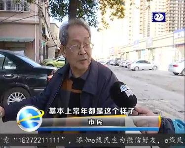 道路常年坑洼 何时修复尚不明确