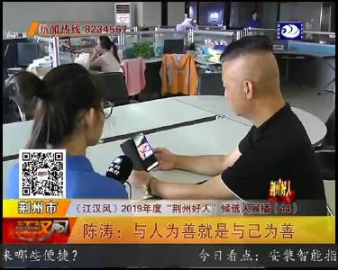陈涛：与人为善就是与己为善