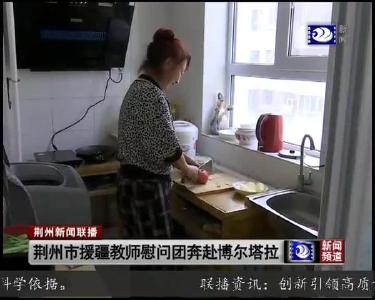 荆州市援疆教师慰问团奔赴博尔塔拉