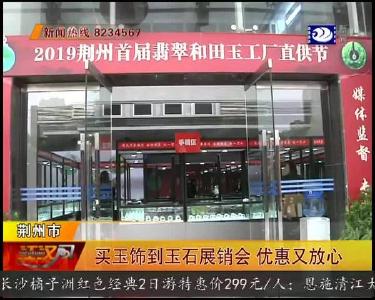 买玉饰到玉石展销会 优惠又放心