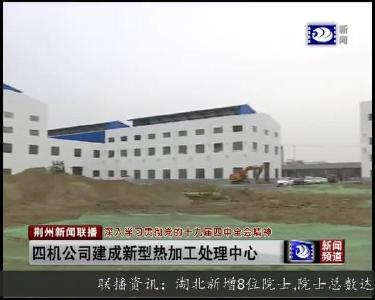 四机公司建成新型热加工处理中心