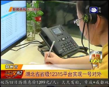 湖北省省级12315平台实现一号对外
