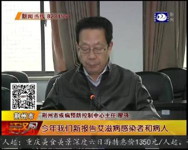 荆州新增307例艾滋病感染者