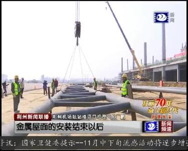 “凤凰” 展翅欲飞 荆州机场建设再加速