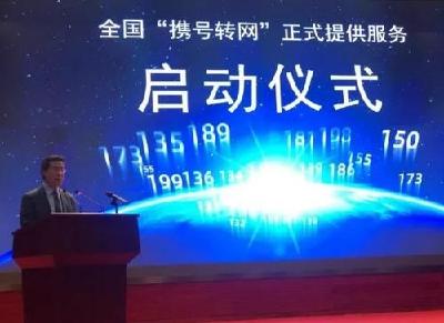 今天，全国携号转网服务正式启动