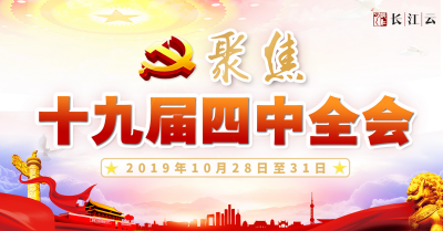 深入学习贯彻党的十九届四中全会精神