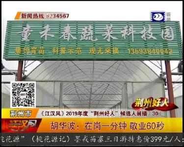 胡华波：在岗一分钟 敬业60秒