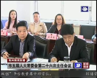 市五届人大常委会第二十六次主任会议