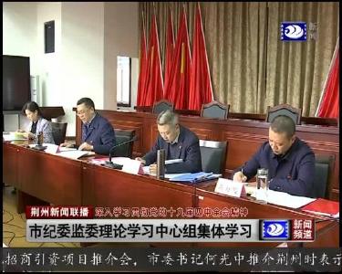 市纪委监委理论学习中心组召开会议