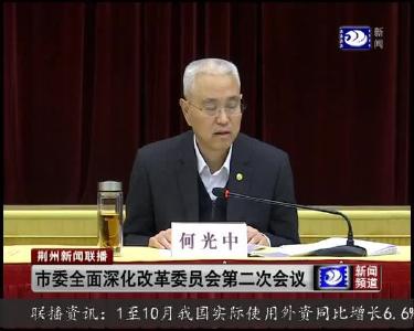 市委全面深化改革委员会第二次会议召开