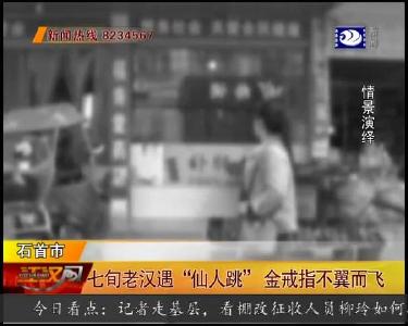 七旬老汉遇“仙人跳” 金戒指不翼而飞