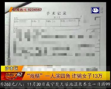 “戏精” 一人演四角 诈骗女子13万