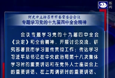 何光中主持召开市委常委会会议，研究部署了这些事