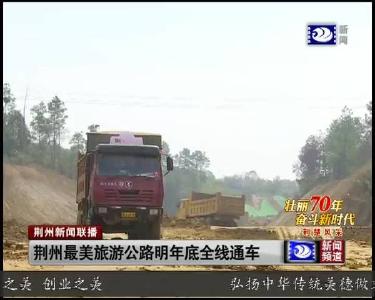 荆州最美旅游公路明年底全线通车