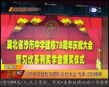 沙市中学建校78周年庆祝大会 传承习坎精神
