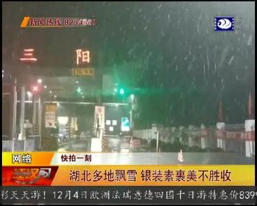 湖北多地飘雪 银装素裹美不胜收