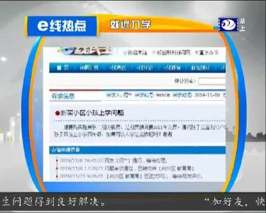 e线热点：就近入学