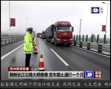 短消息：荆州长江公路大桥维修 货车禁止通行一个月