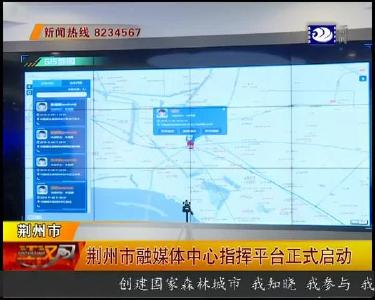荆州市融媒体中心指挥平台正式启动
